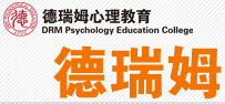 北京德瑞姆精神分析师培训班