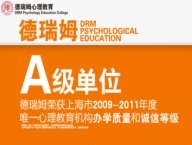 北京心理咨询师培训班——德瑞姆心理教育