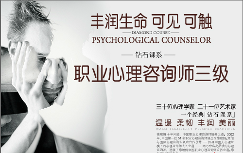 北京心理咨询师培训